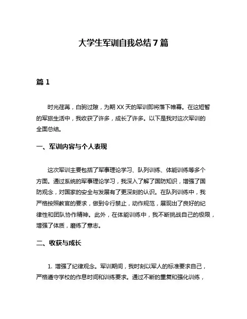 大学生军训自我总结7篇