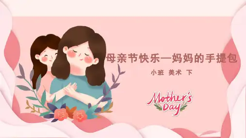 妈妈的手提包 PPT课件.pptx