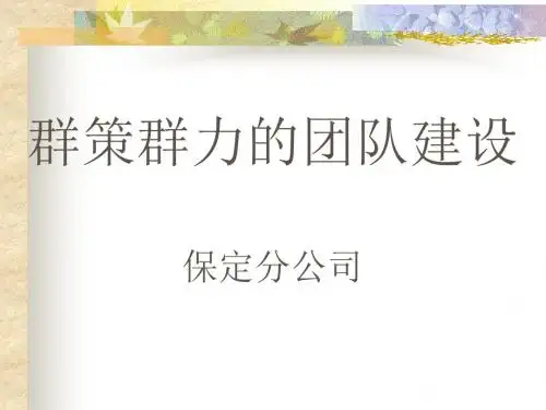 群策群力的团队建设培训课件(PPT 36张)