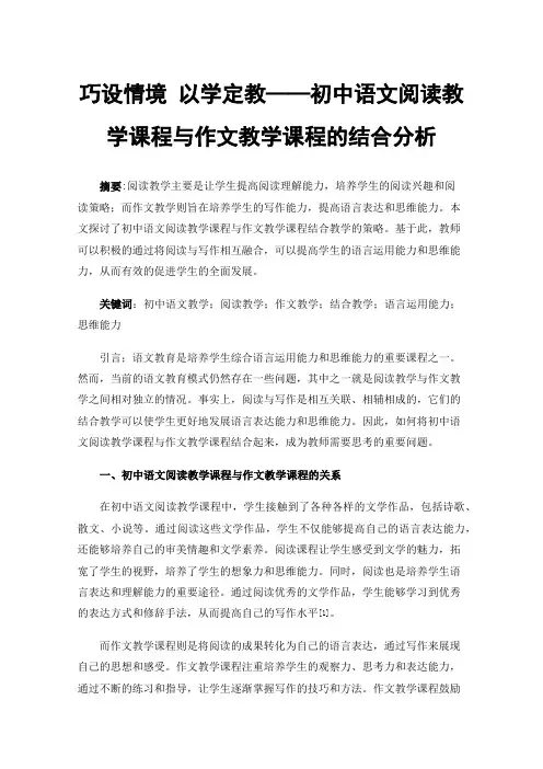巧设情境以学定教——初中语文阅读教学课程与作文教学课程的结合分析