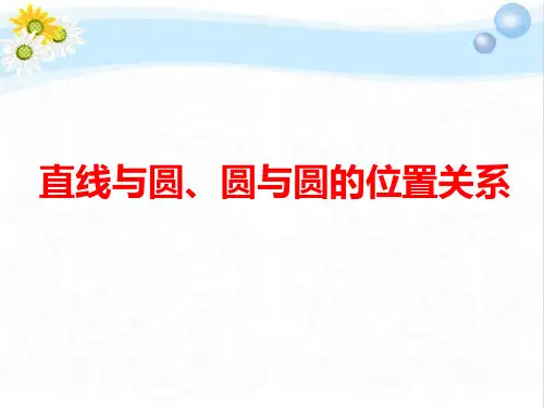 高考数学总复习直线与圆、圆与圆的位置关系PPT课件