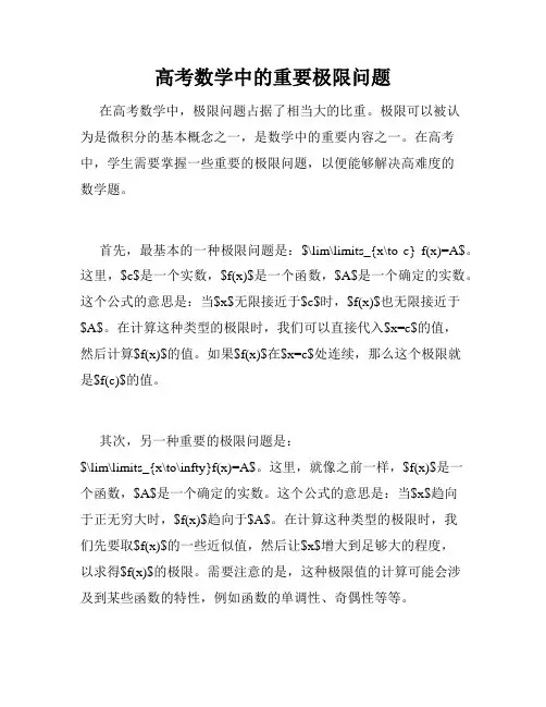高考数学中的重要极限问题