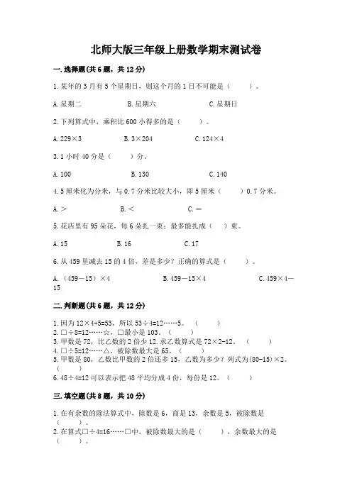 北师大版三年级上册数学期末测试卷及参考答案(典型题)