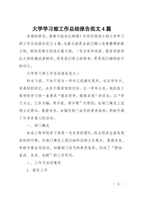 大学学习部工作总结报告范文4篇