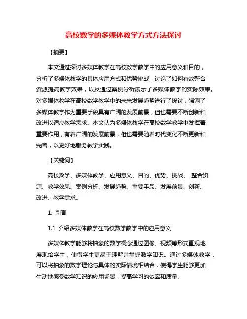 高校数学的多媒体教学方式方法探讨
