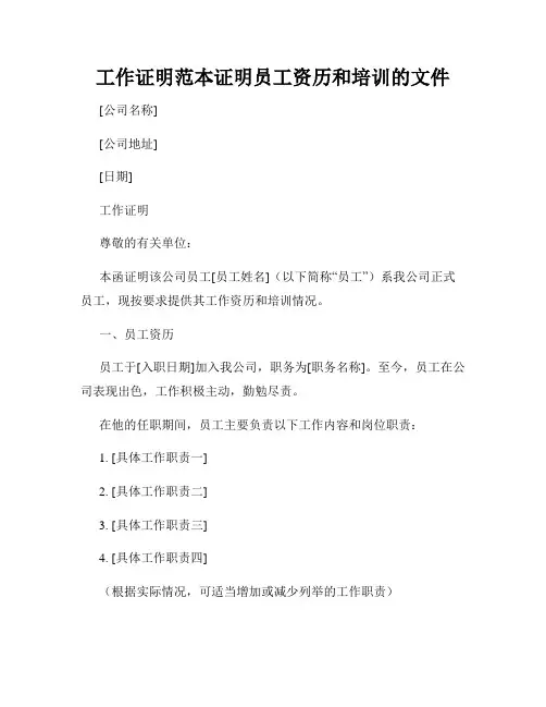 工作证明范本证明员工资历和培训的文件