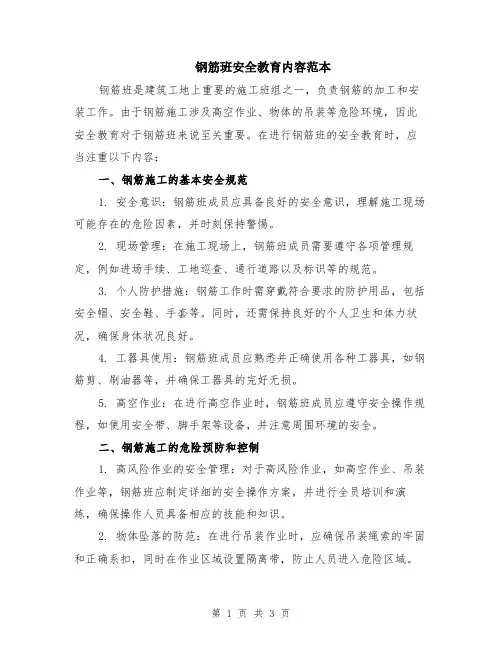 钢筋班安全教育内容范本