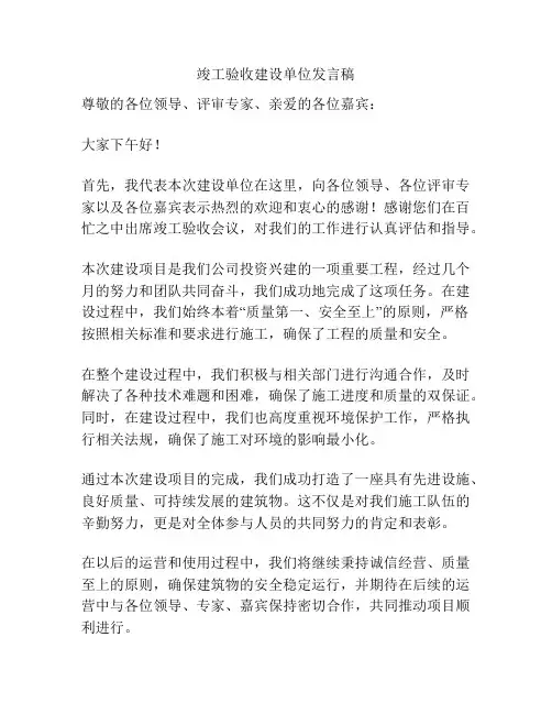 竣工验收建设单位发言稿