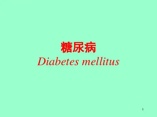 医学课件内科学内分泌科04糖尿病