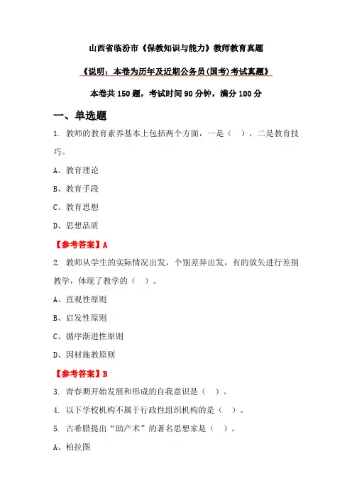 山西省临汾市《保教知识与能力》教师教育真题