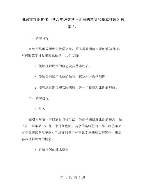 用思维导图优化小学六年级数学《比例的意义和基本性质》教案2