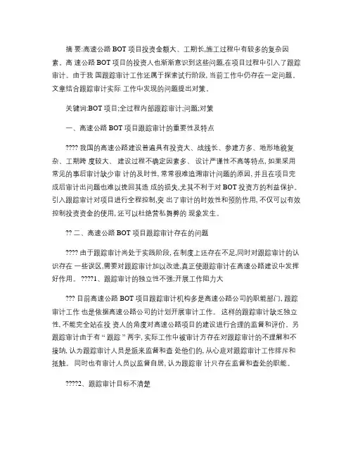 浅谈高速公路BOT项目跟踪审计存在的问题及对策概要