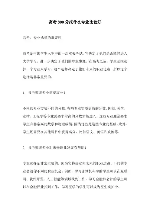 高考300分报什么专业比较好