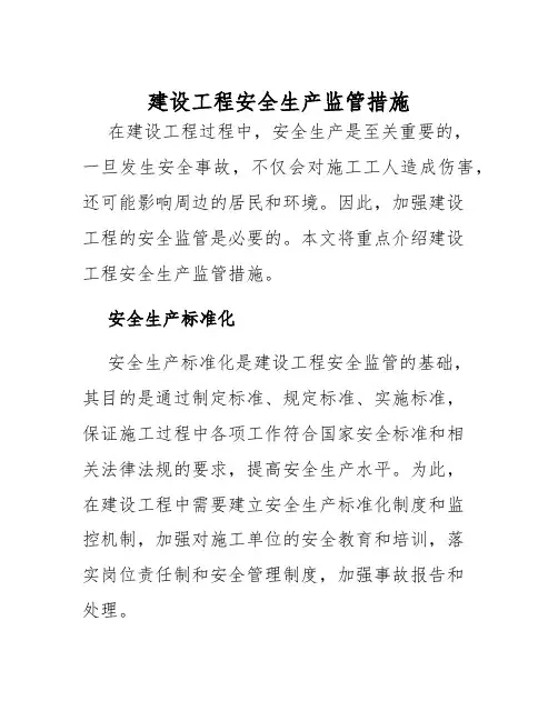 建设工程安全生产监管措施