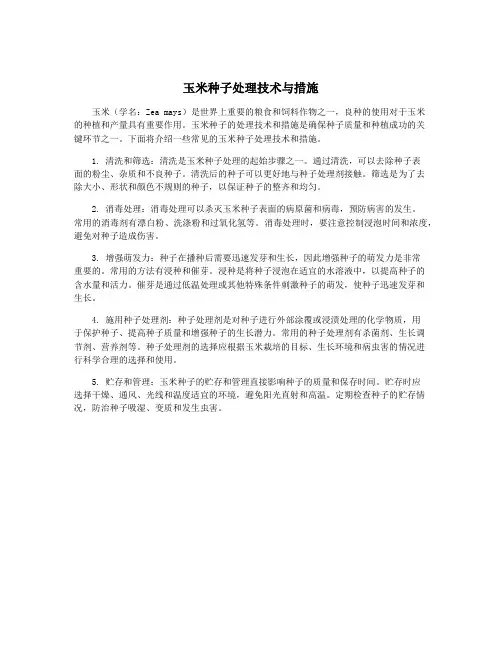 玉米种子处理技术与措施