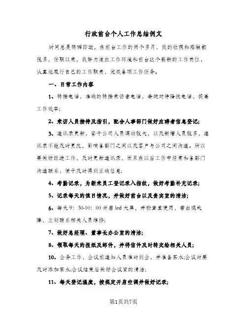 行政前台个人工作总结例文（3篇）