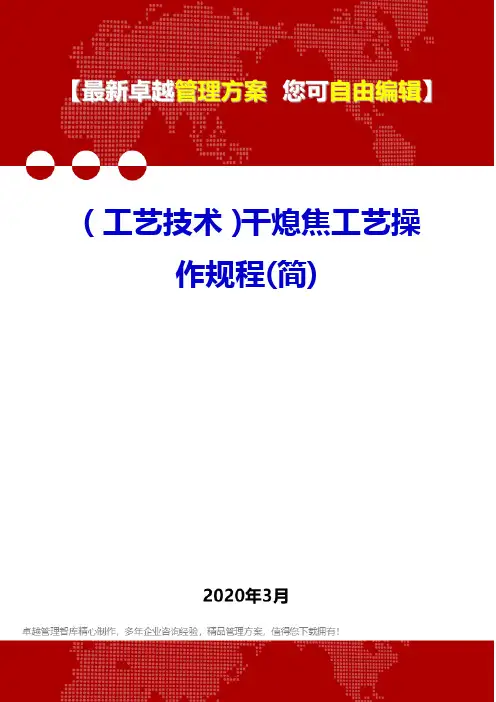 (工艺技术)干熄焦工艺操作规程(简)