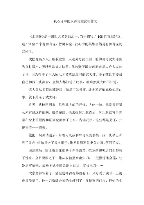 我心目中的水浒英雄武松作文