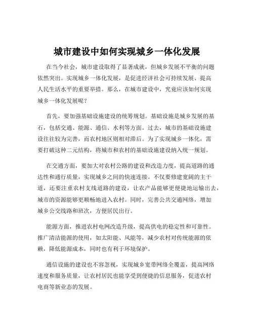 城市建设中如何实现城乡一体化发展