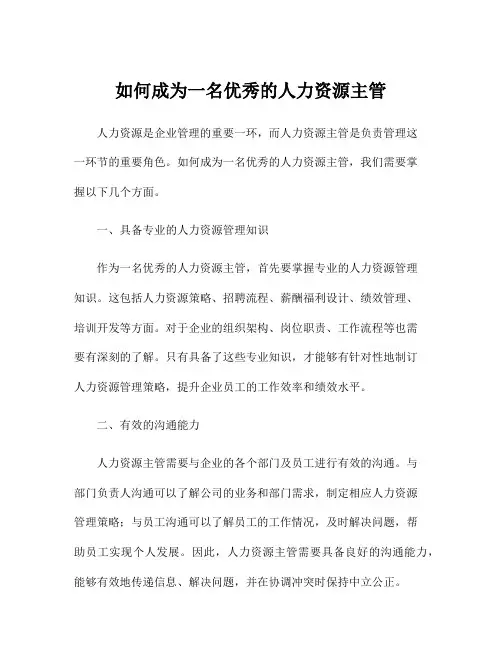 如何成为一名优秀的人力资源主管