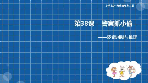 小学C++趣味编程：逻辑判断与推理