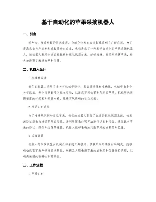 基于自动化的苹果采摘机器人