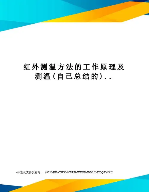 红外测温方法的工作原理及测温(自己总结的)..