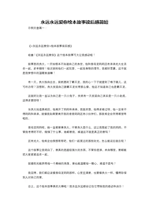 永远永远爱你绘本故事读后感简短