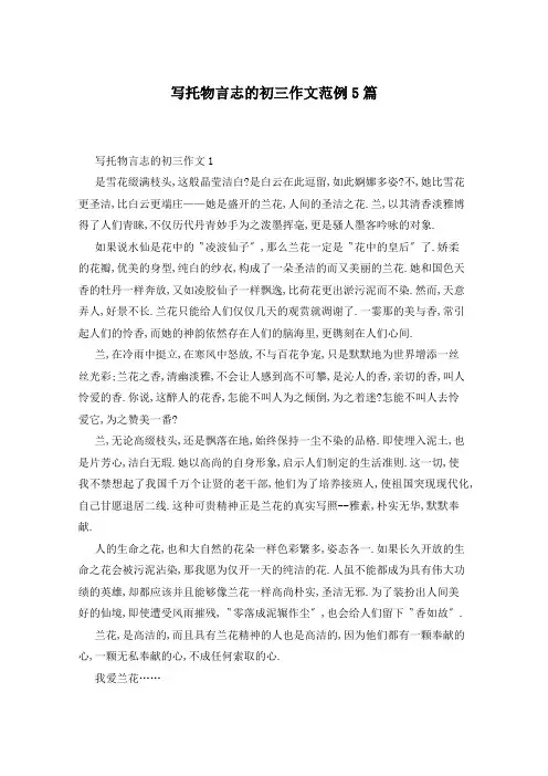 写托物言志的初三作文范例5篇