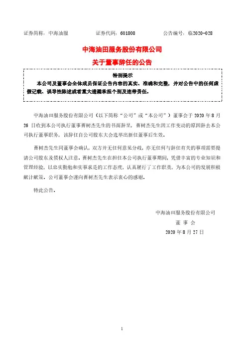 中海油服：关于董事辞任的公告