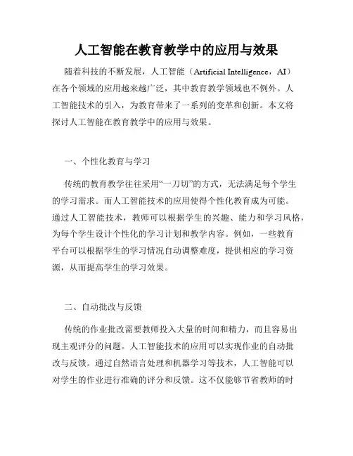 人工智能在教育教学中的应用与效果