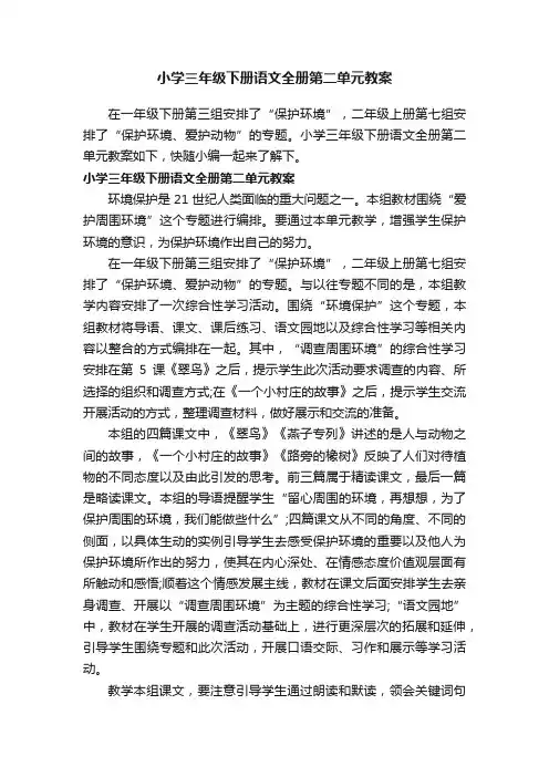 小学三年级下册语文全册第二单元教案