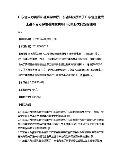 广东省人力资源和社会保障厅广东省财政厅关于广东省企业职工基本养老保险视同缴费账户记账有关问题的通知