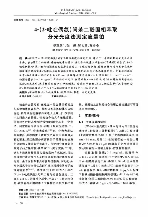 4-(2-吡啶偶氮)间苯二酚固相萃取分光光度法测定痕量铂