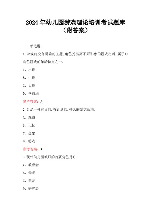 2024年幼儿园游戏理论培训考试题库(附答案)