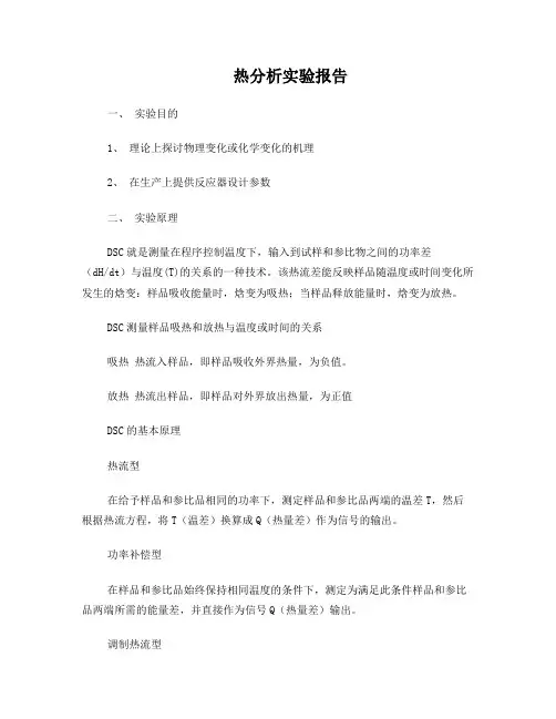 热分析实验报告