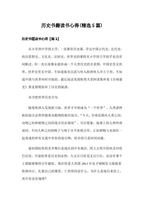 历史书籍读书心得(精选5篇)