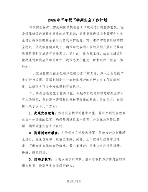 2024年五年级下学期安全工作计划（二篇）