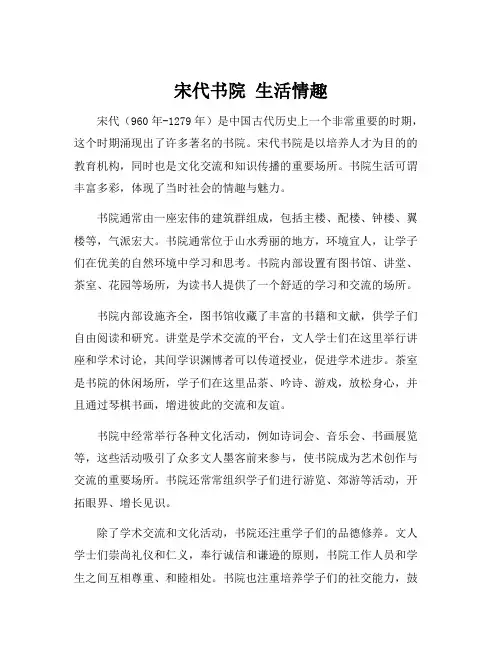 宋代书院 生活情趣