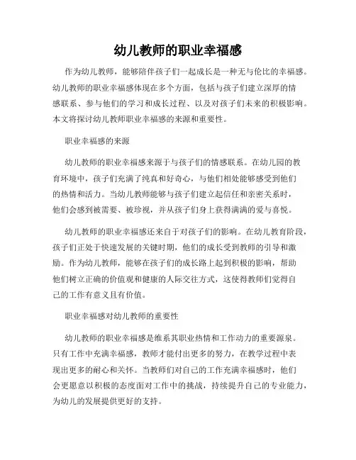 幼儿教师的职业幸福感