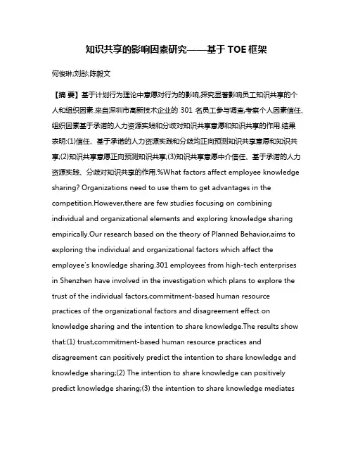 知识共享的影响因素研究——基于TOE框架