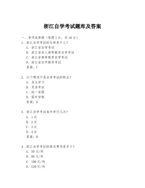 浙江自学考试题库及答案