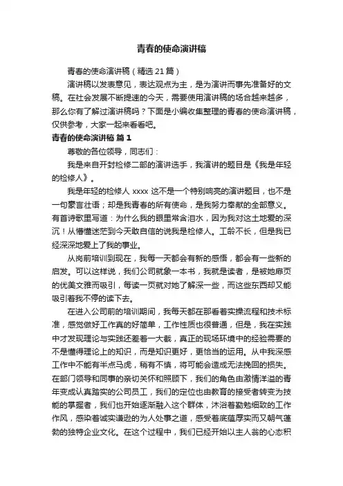 青春的使命演讲稿（精选21篇）