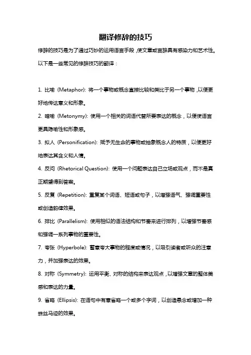 翻译修辞的技巧