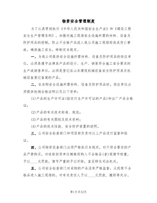 物资安全管理制度（6篇）