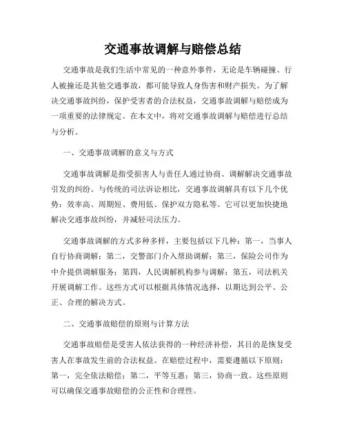 交通事故调解与赔偿总结