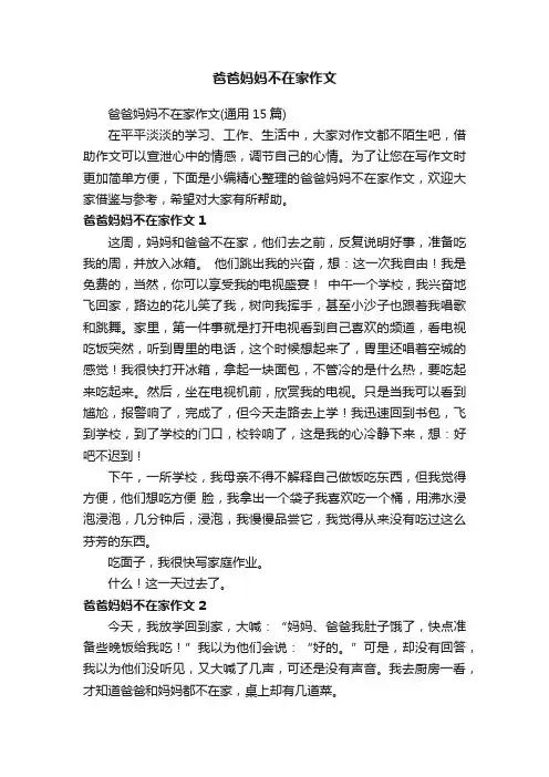 爸爸妈妈不在家作文（通用15篇）