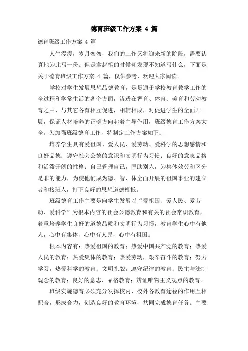 德育班级工作计划4篇