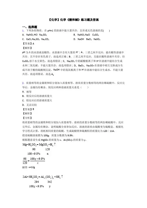 【化学】化学《酸和碱》练习题及答案