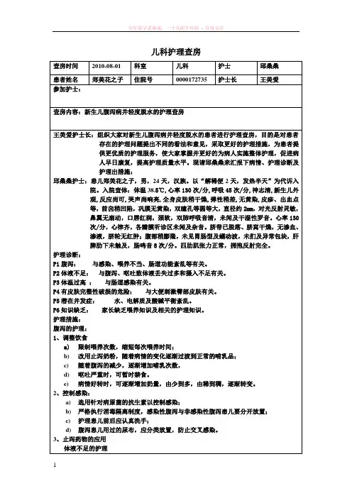 新生儿腹泻病并轻度脱水的护理查房